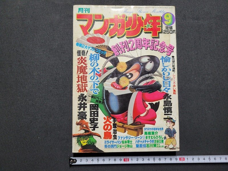 n△　月刊マンガ少年　昭和53年9月号　愉しかりし日々　青の洞門　ほか　朝日ソノラマ　/ｄ08上_画像1