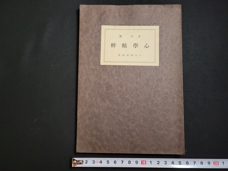 n△　戦前　日本精神叢書　心学精粹　石川謙　昭和11年3版　日本文化協会出版部　/B16_画像1