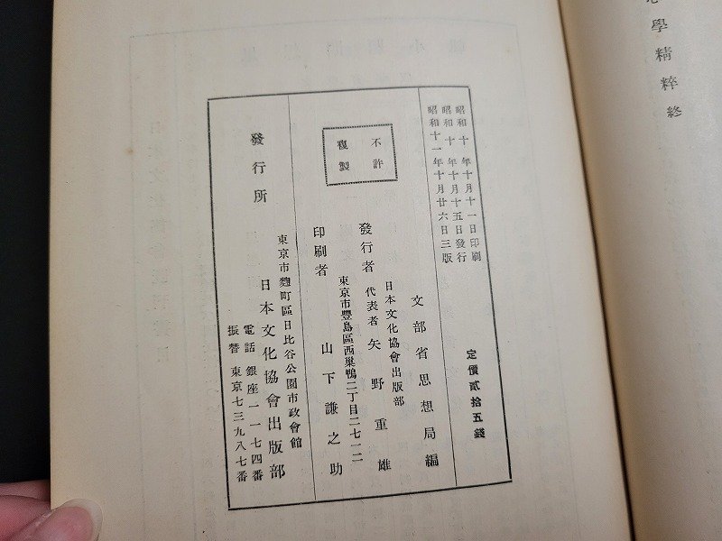 n△　戦前　日本精神叢書　心学精粹　石川謙　昭和11年3版　日本文化協会出版部　/B16_画像5