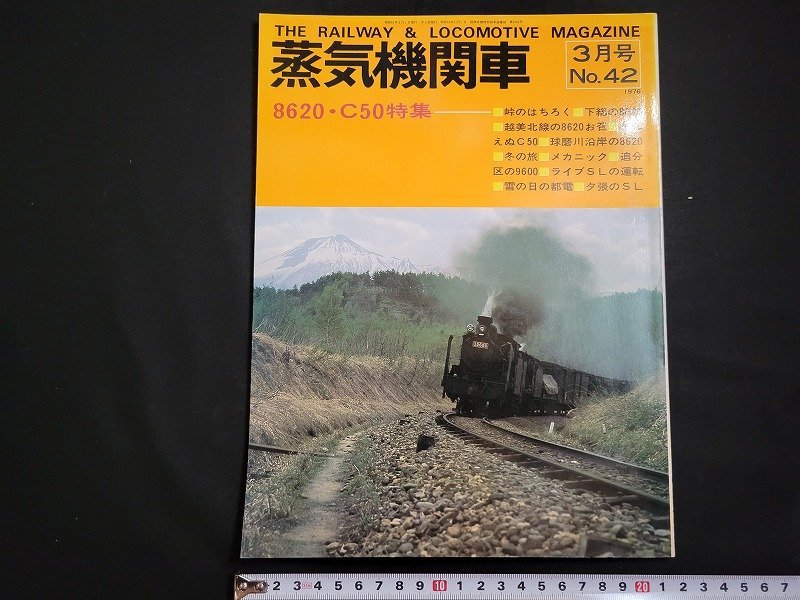 n△　蒸気機関車　No.42　1976年3月号　8620・C50特集　キネマ旬報社　/A04_画像1