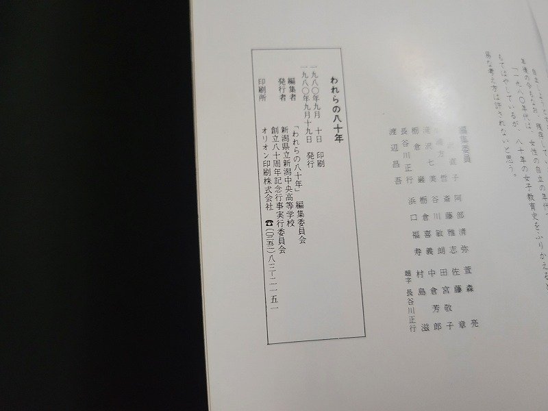 n△　われらの八十年　新潟県立新潟中央高等学校　1980年発行　記念誌　/ｄ64_画像3