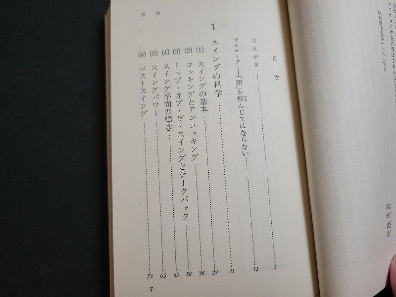 n△　ゴルフの科学　まっすぐ飛ばす、距離を出す　河村龍馬・著　昭和50年21版発行　光文社　/B03_画像3