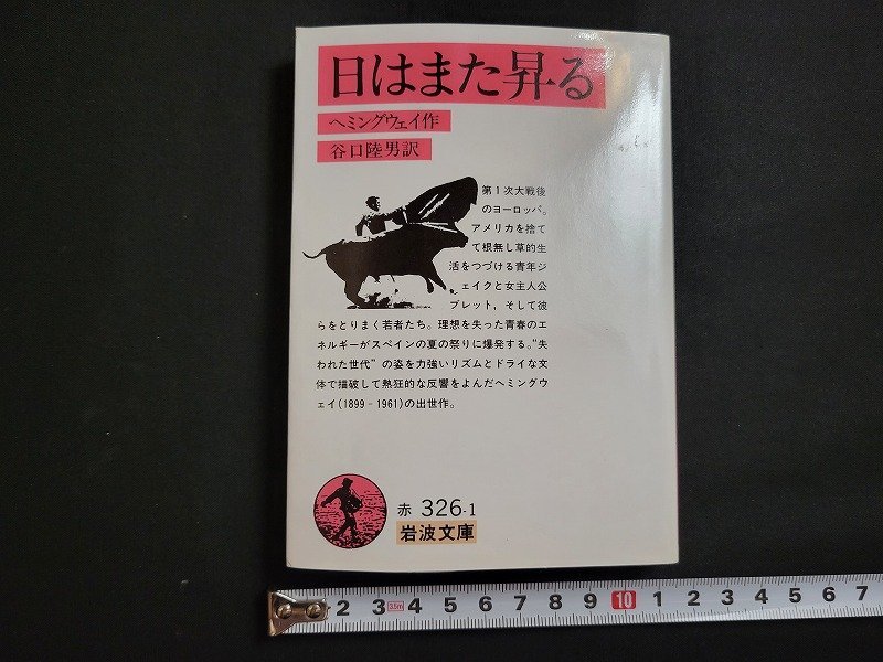 n△　岩波文庫　赤　「日はまた昇る」　ヘミングウェイ作　1992年第42刷発行　岩波書店　/B22_画像1