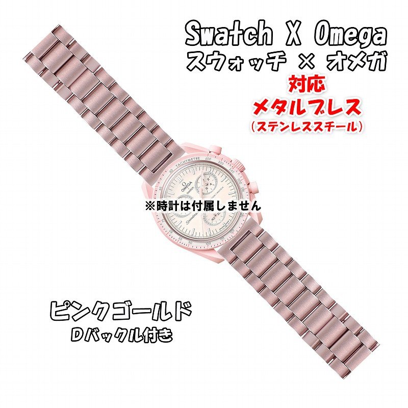 Swatch×OMEGA スウォッチ×オメガ 対応メタルブレス ピンクゴールド Ｄバックル付き_画像9