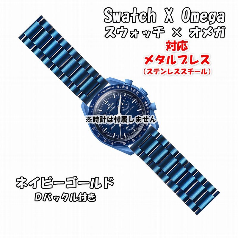 Swatch×OMEGA スウォッチ×オメガ 対応メタルブレス ネイビーゴールド Ｄバックル付き_画像1