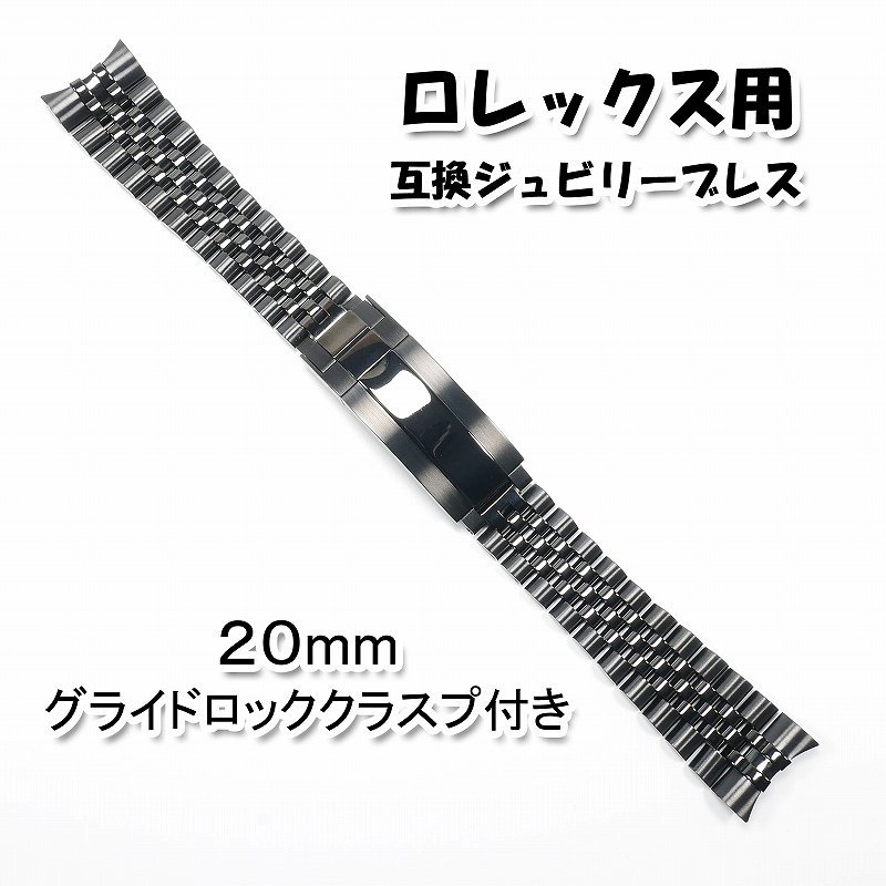 ロレックス用 互換ジュビリーブレス グライドロッククラスプ付き ブラック 20mm