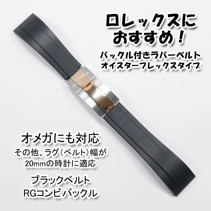 ロレックスにおすすめ バックル付きラバーベルト ブラック/RG ロレックスにおすすめ バックル付きラバーベルト ブラック/RG