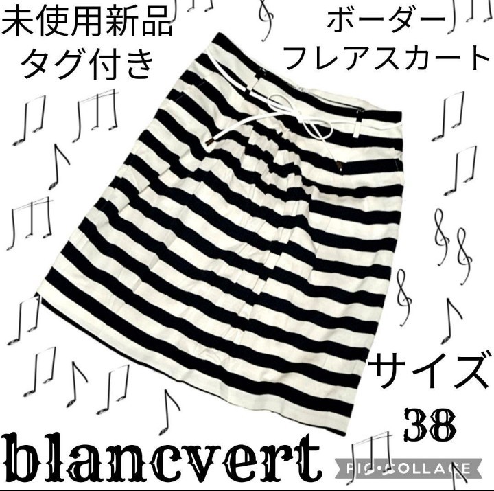 未使用★新品★blancvert★ブランベール★フレアスカート★ボーダー★紺★白★ウールン商会★ウエスト紐★タグ付き★ひざ丈スカート★春夏