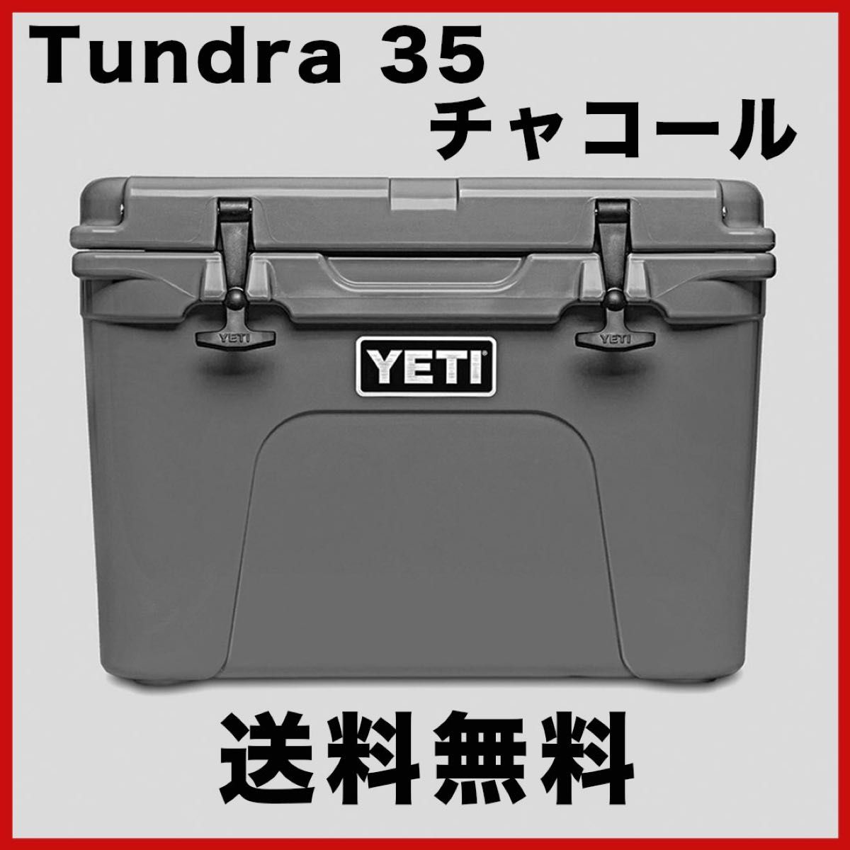 YETI イエティ タンドラ 35 チャコール クーラーボックス Yahoo!フリマ 