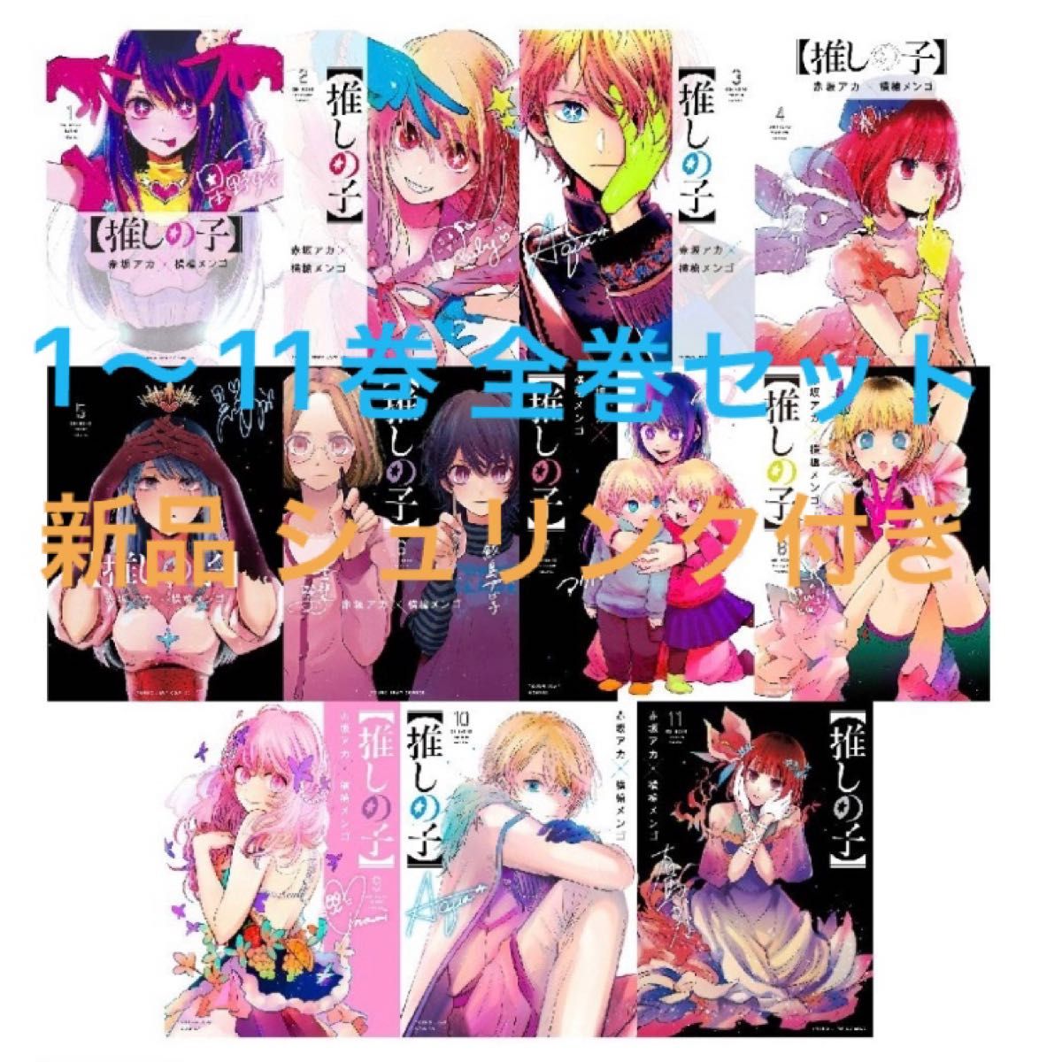 超話題新作 【新品未開封】推しの子 全巻セット 1〜11巻 シュリンク