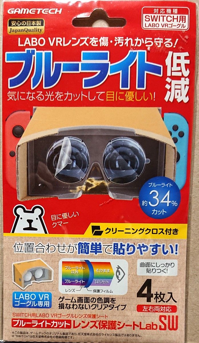 VRゴーグル用 ブルーライトカットレンズ保護シート LabSW