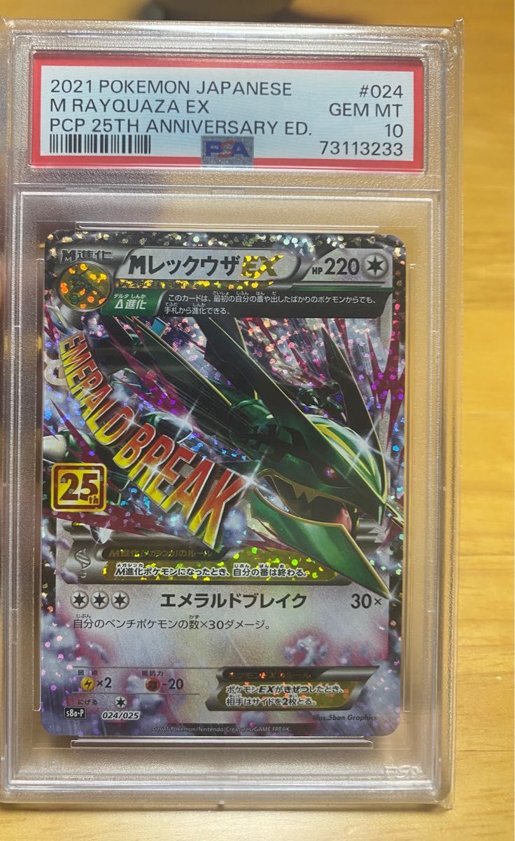 レックウザ　25th PSA10