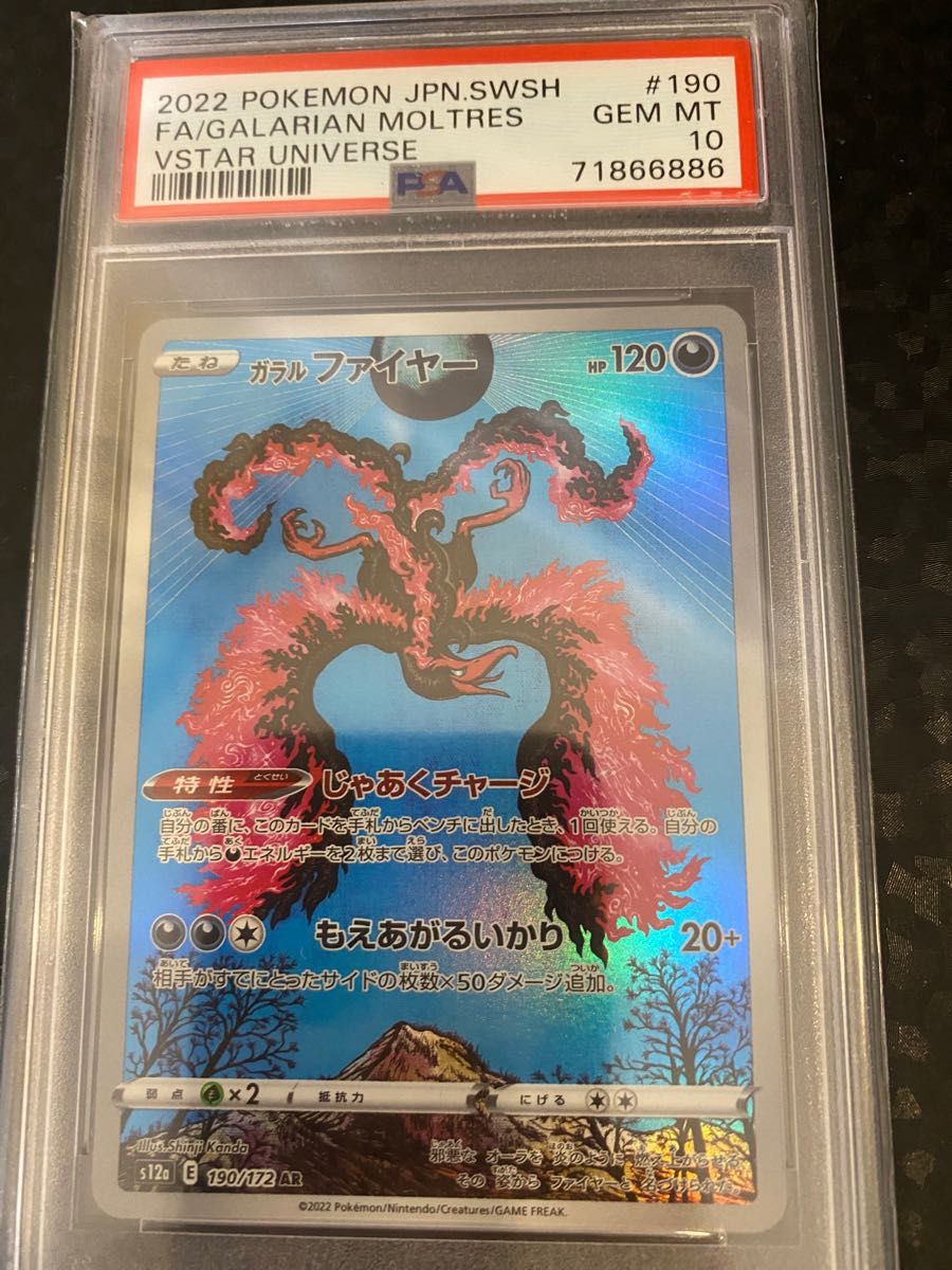 ガラルファイヤー　AR PSA10