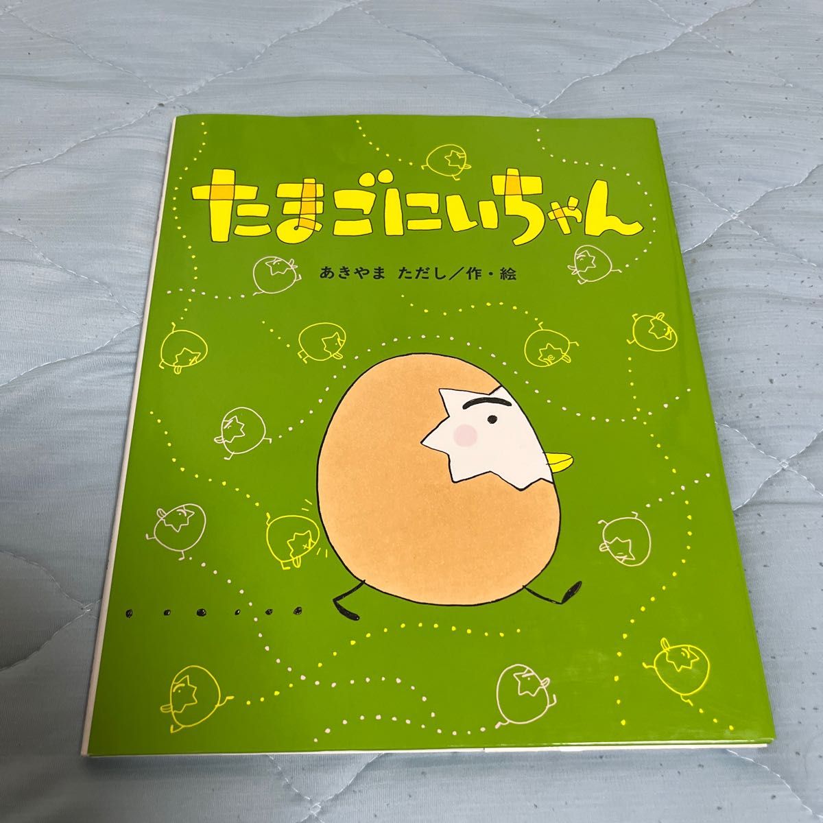 たまごにいちゃん 絵本 えほん あきやまただし|Yahoo!フリマ たまごにいちゃん 絵本 えほん あきやまただし|Yahoo!フリマ
