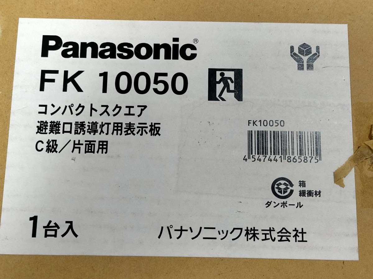 パナソニック ２点セット Panasonic コンパクトスクエア　避難口　誘導灯用　表示板　C級　片面用　2コセット /_画像7