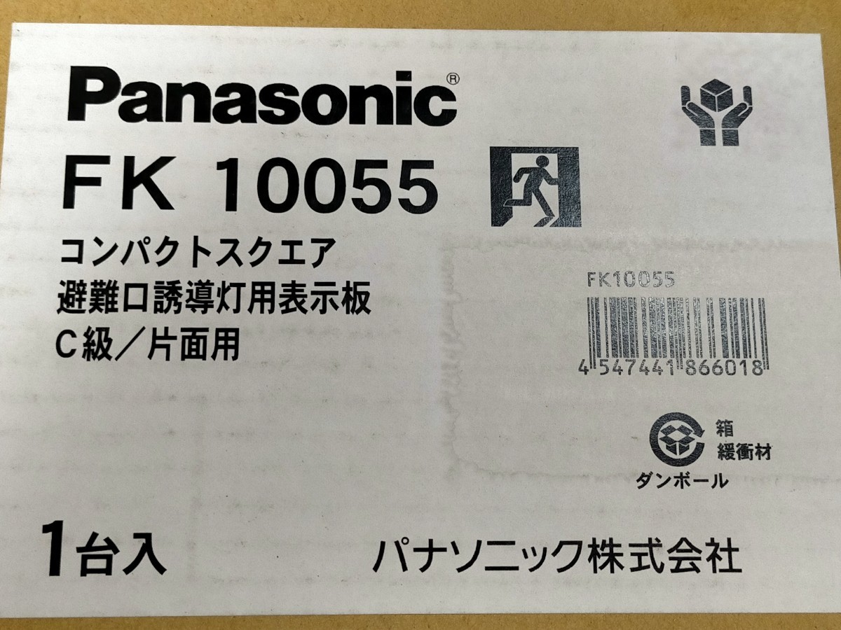 パナソニック ２点セット Panasonic コンパクトスクエア　避難口　誘導灯用　表示板　C級　片面用　2コセット /_画像6