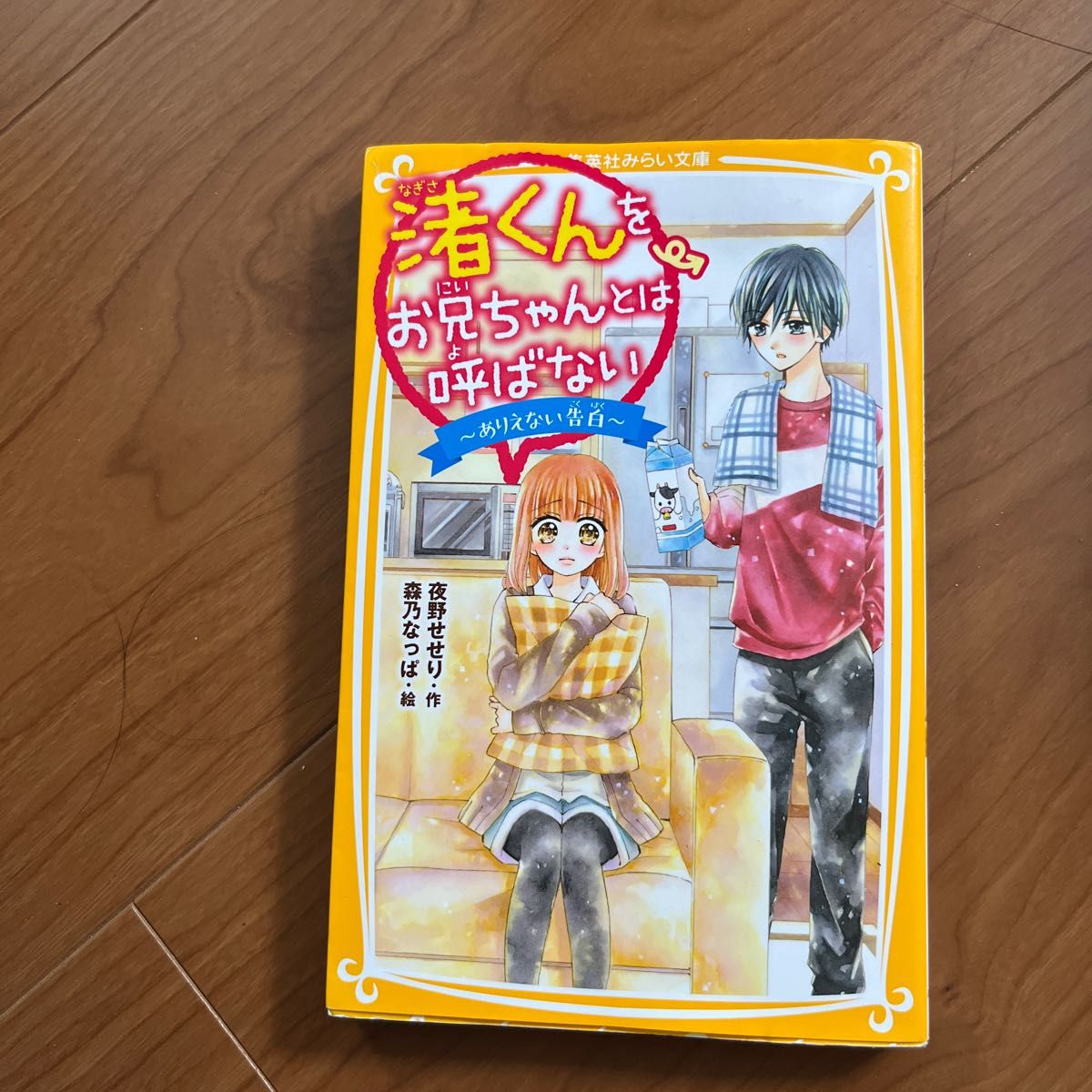 渚くんをお兄ちゃんとは呼ばない　〔２〕 （集英社みらい文庫　よ－２－２） 夜野せせり／作　森乃なっぱ／絵