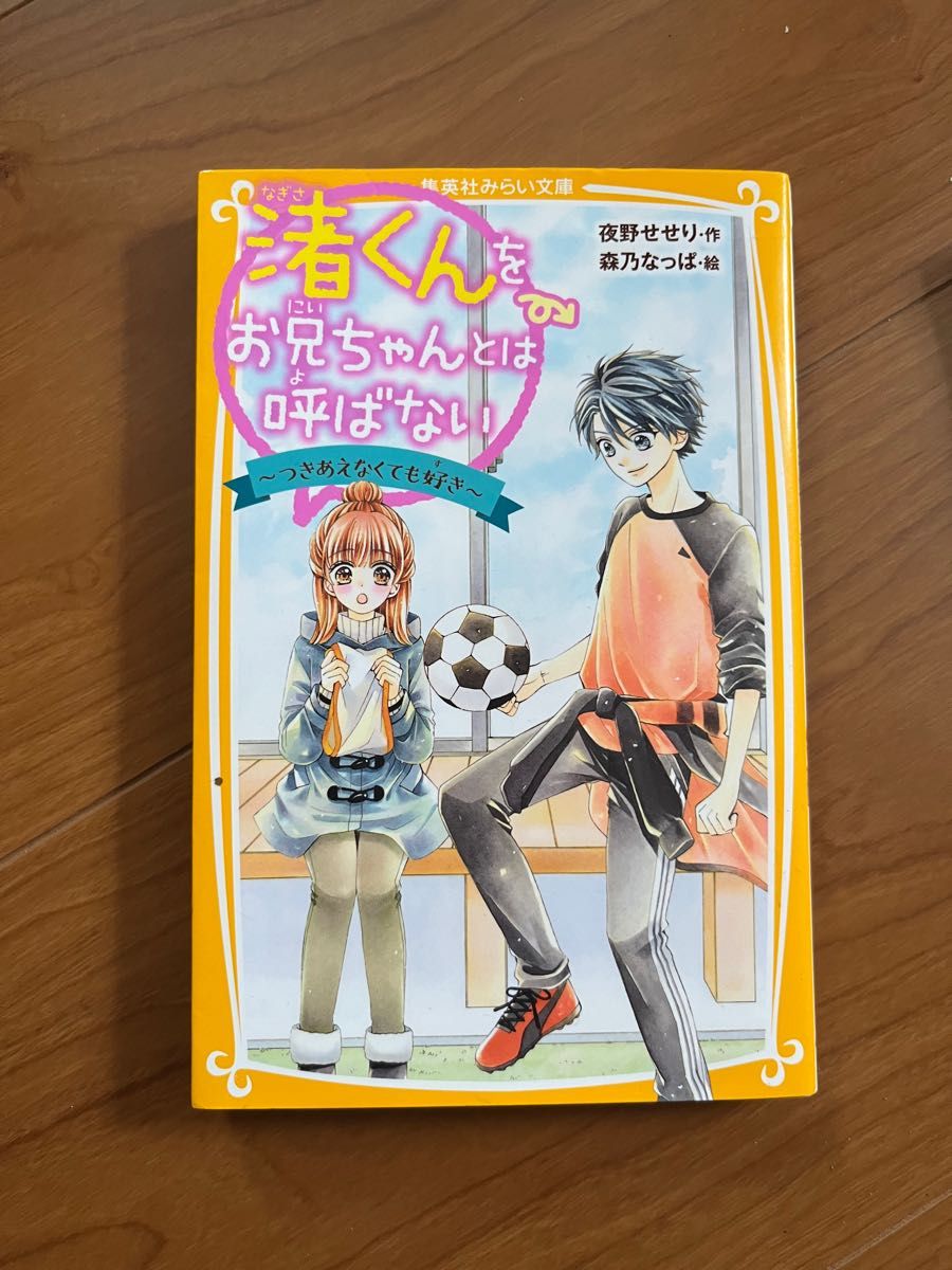 渚くんをお兄ちゃんとは呼ばない　〔６〕 （集英社みらい文庫　よ－２－６） 夜野せせり／作　森乃なっぱ／絵