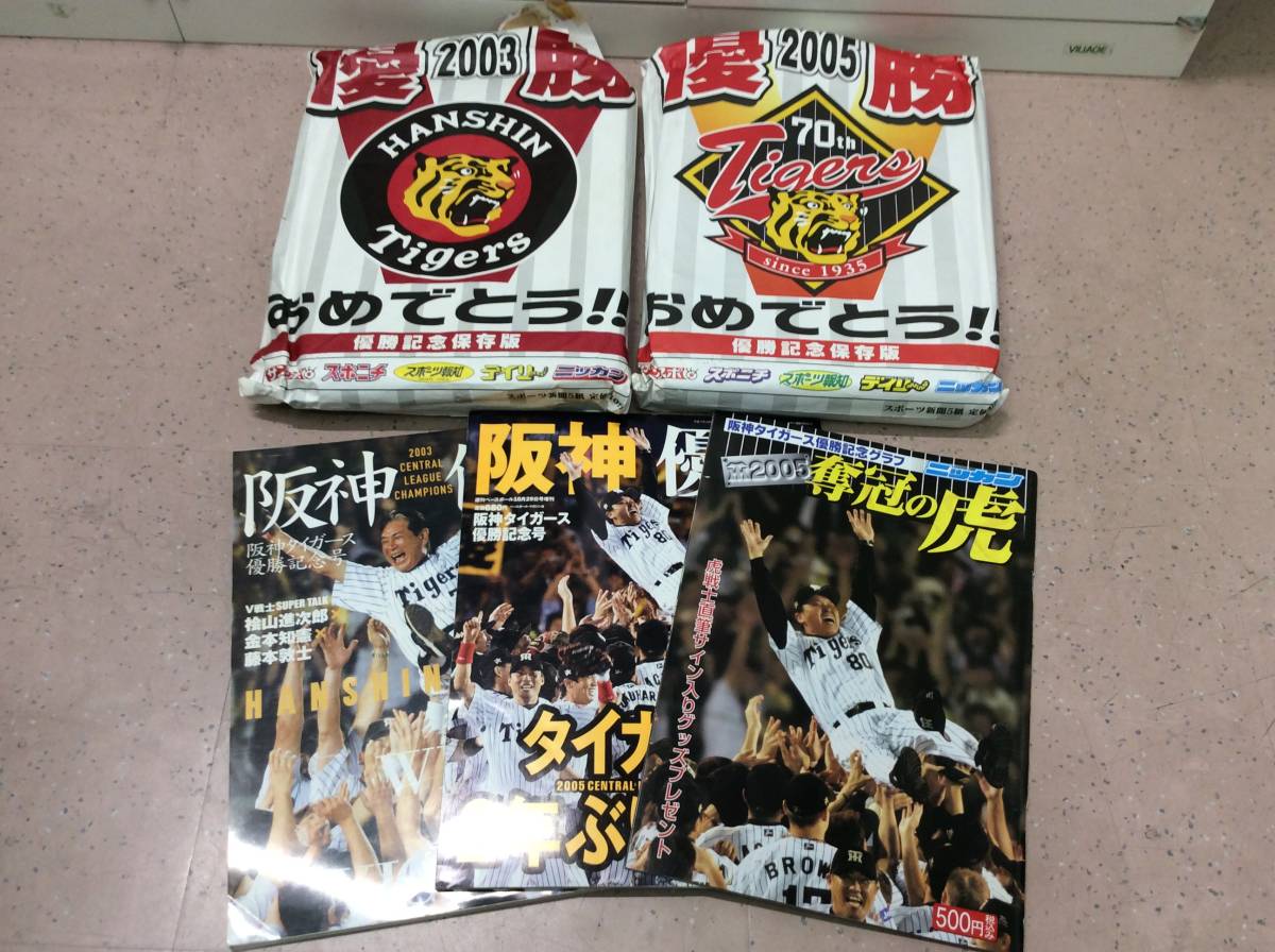 9251 阪神タイガース 優勝 スポーツ新聞 2003年 2005年 保存版記念誌 雑誌付き 星野監督 岡田監督 プロ野球 コレクション 現状品(記念品、関連グッズ)｜売買されたオークション情報、ヤフオク!  の商品情報をアーカイブ公開