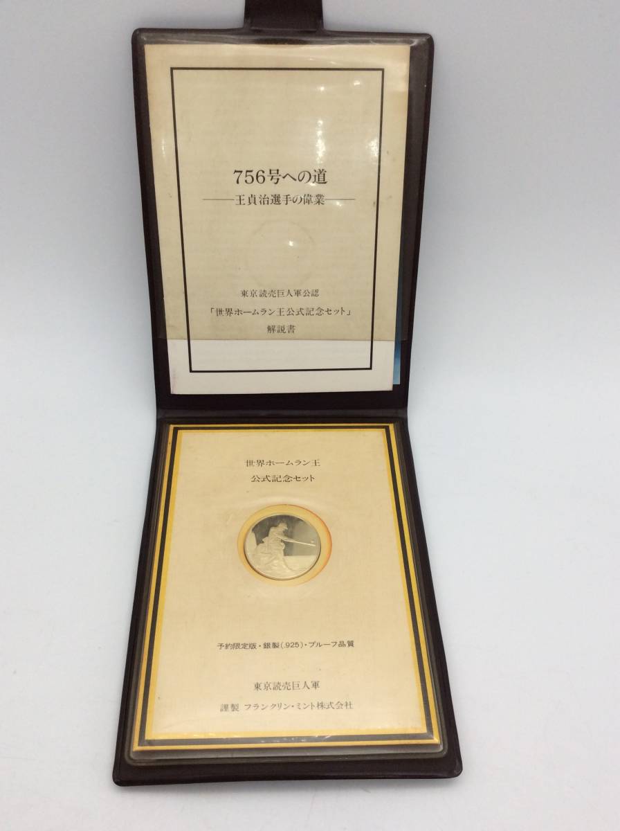 #9738 王貞治 銀メダル 公式記念セット読売巨人軍 1977年 昭和52年 世界ホームラン王 SV925 ジャイアンツ フランクリンミント 756号 現状品の画像1