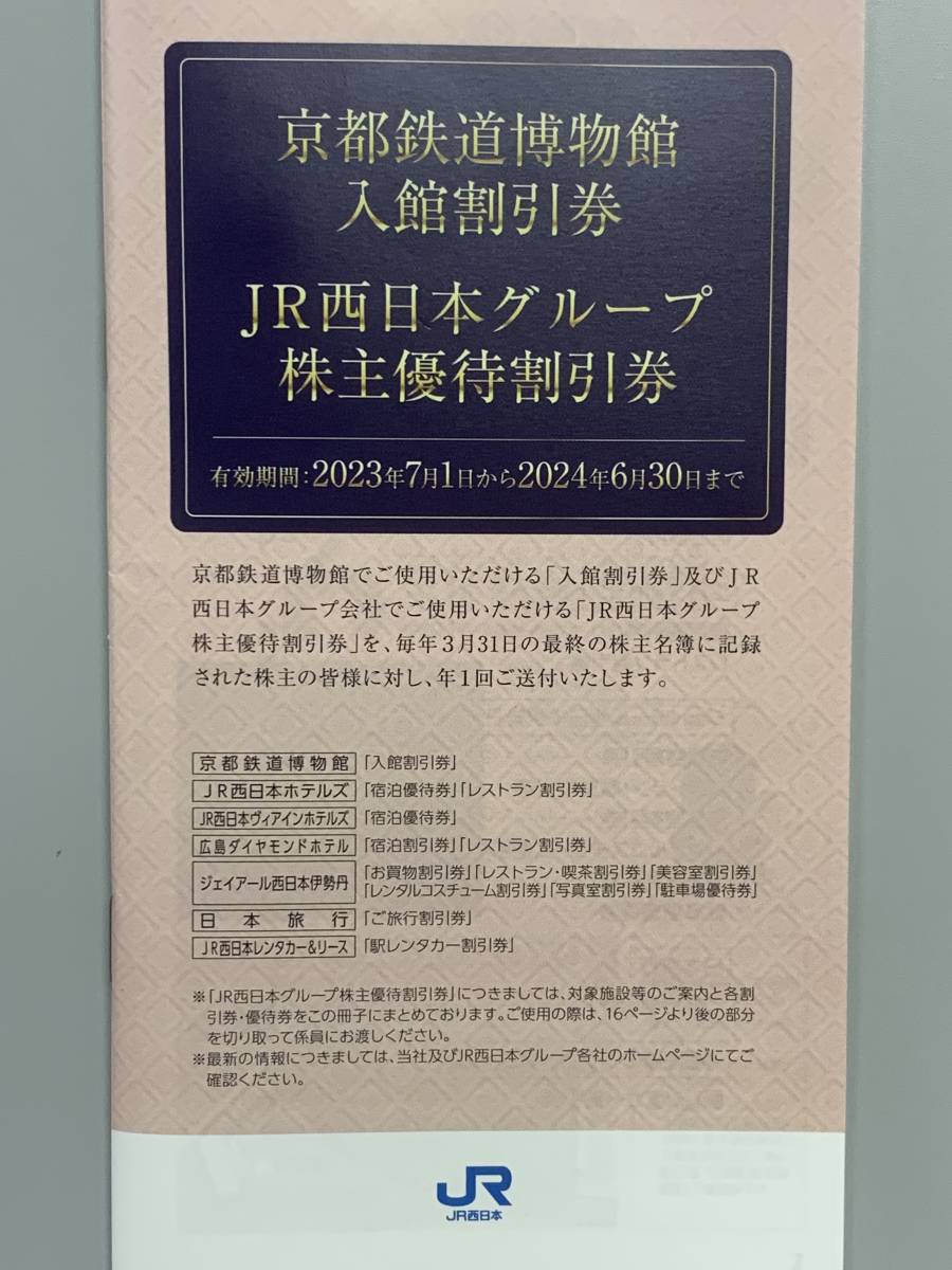 JR西日本 株主優待鉄道割引券 ☆ 京都鉄道博物館入館割引券 他