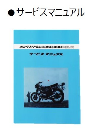 CB400FOUR メモリアルサービスアーカイブス■パーツリスト・サービスマニュアル・取扱説明書・収納ケース付き_画像6