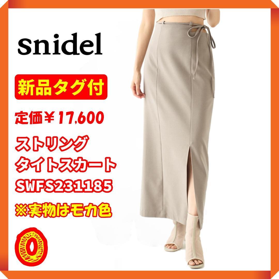 【新品タグ付】スナイデル　ストリングタイトスカート SWFS231185