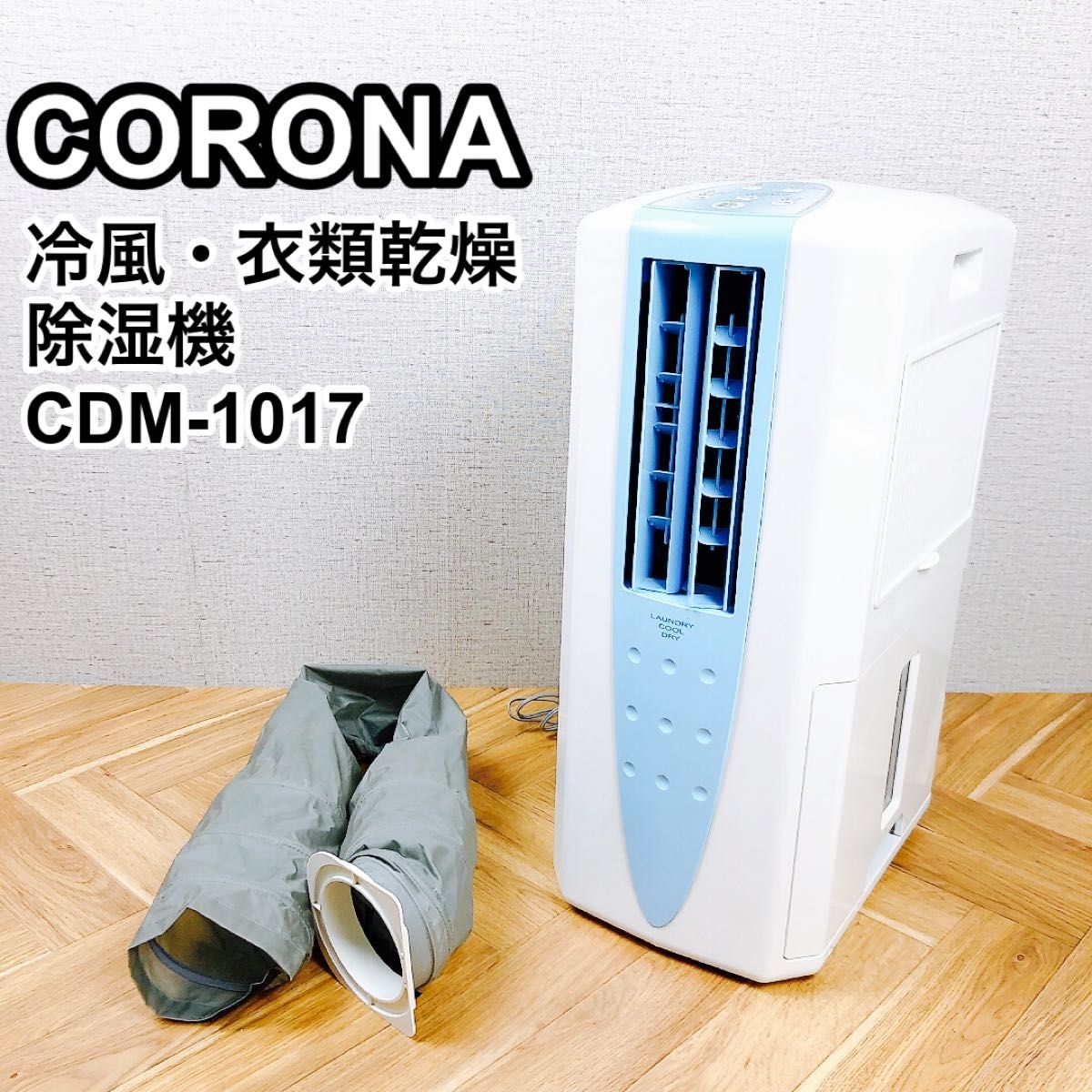 CORONA コロナ 冷風 衣類乾燥除湿機 CDM-1017 どこでもクーラー