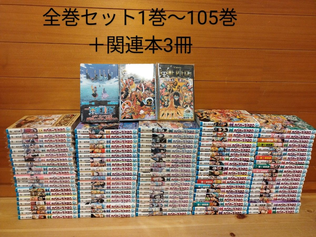 ONE PIECE ワンピース 1から105巻 全巻セット関連本3冊合計108冊