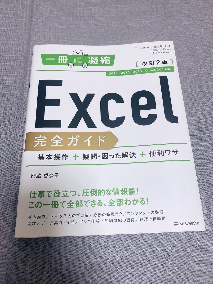 Excel完全ガイド 基本操作+疑問・困った解決+便利ワザ 改訂2版[2019/2016/2013/Office 365 対応]｜PayPayフリマ