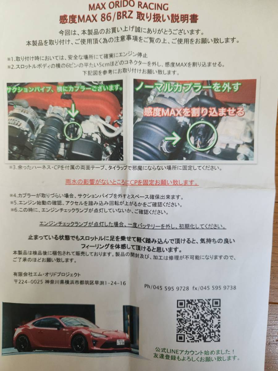 MAX ORIDO KANDO MAX 感度MAX トヨタ86 スバルBRZ ZN6 ZC6 スロットル