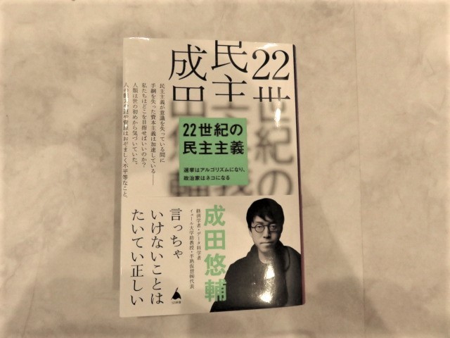 ■成田悠輔 22世紀の民主主義 選挙はアルゴリズムになり、政治家はネコになる　送料185円_画像1