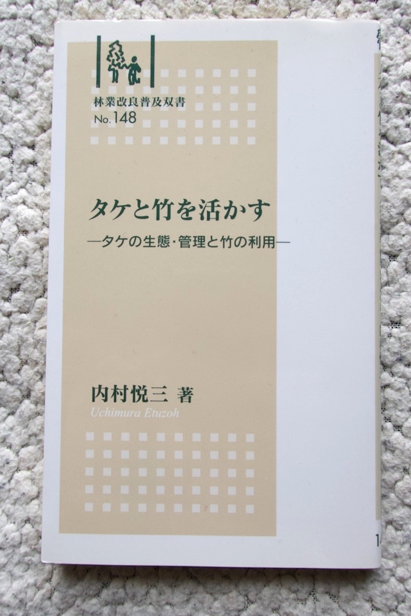 タケと竹を活かす タケの生態・管理と竹の利用 (林業改良普及双書148) 内村悦三_画像1