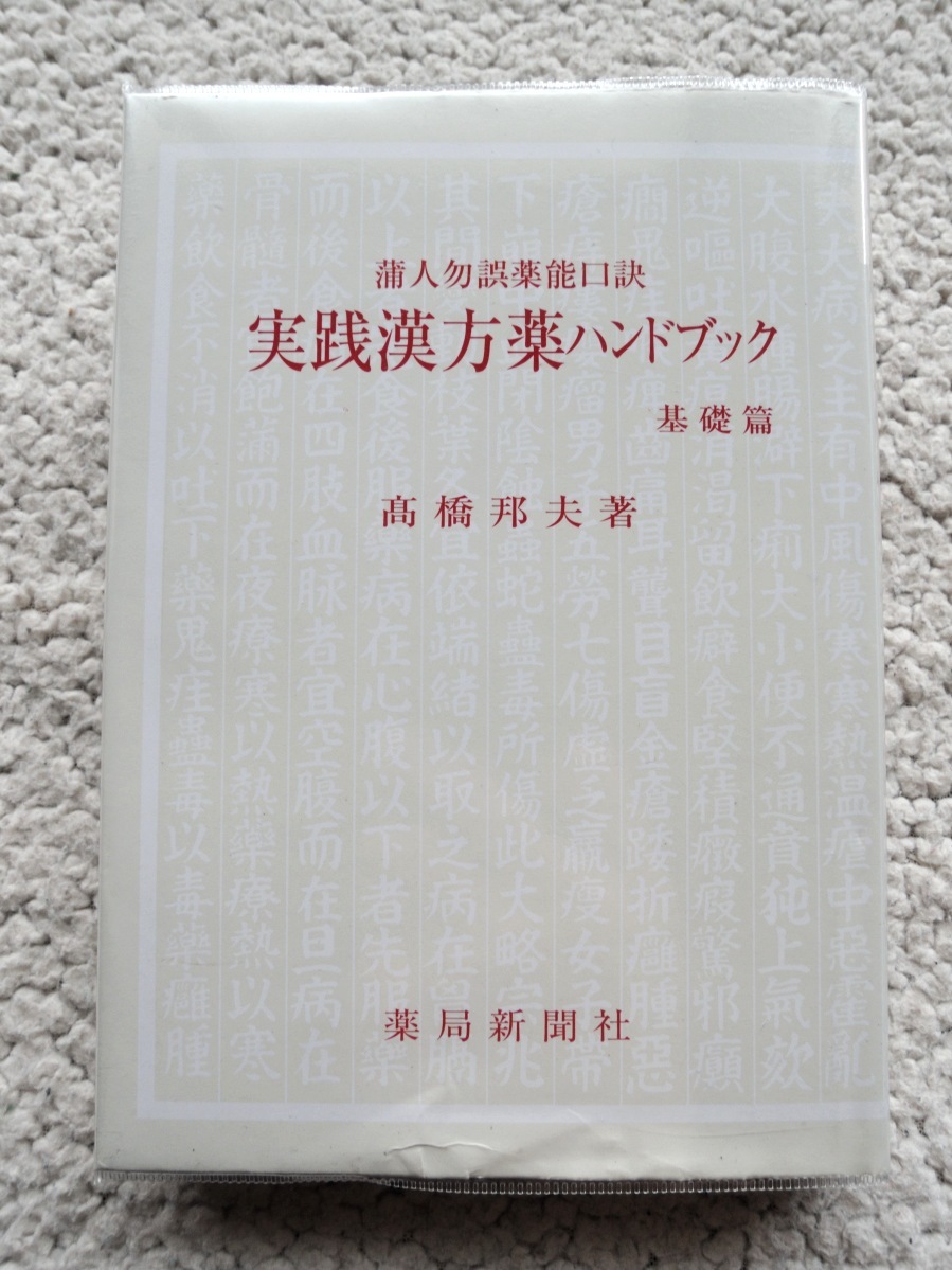  practice traditional Chinese medicine medicine hand book base .. person . error medicine talent ..( drug store newspaper company ) height .. Hara | Heisei era 27 year new equipment version modified .2 version 