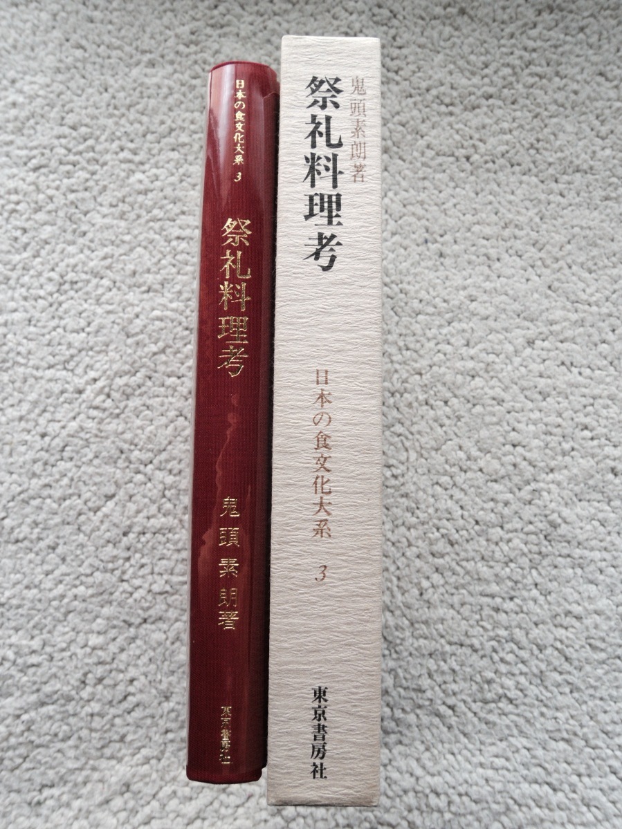 日本の食文化大系 第3巻 祭礼料理考 (東京書房社) 鬼頭素朗_画像1