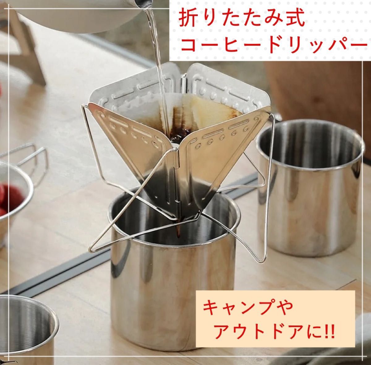 【折りたたみ式】コーヒードリッパー