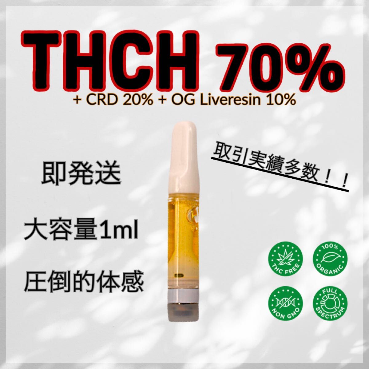オンラインストア直販 ⚫︎180 THCH20%CRD70%1mlTHCH高濃度リキッド