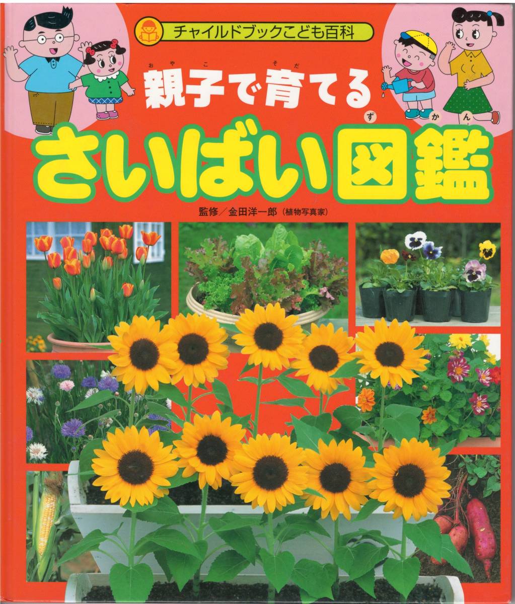 □親子で育てる さいばい図鑑 チャイルドブックこども百科 監修／金田洋一郎(植物写真家) チャイルド本社 初版 中古 【萌猫堂】_画像1