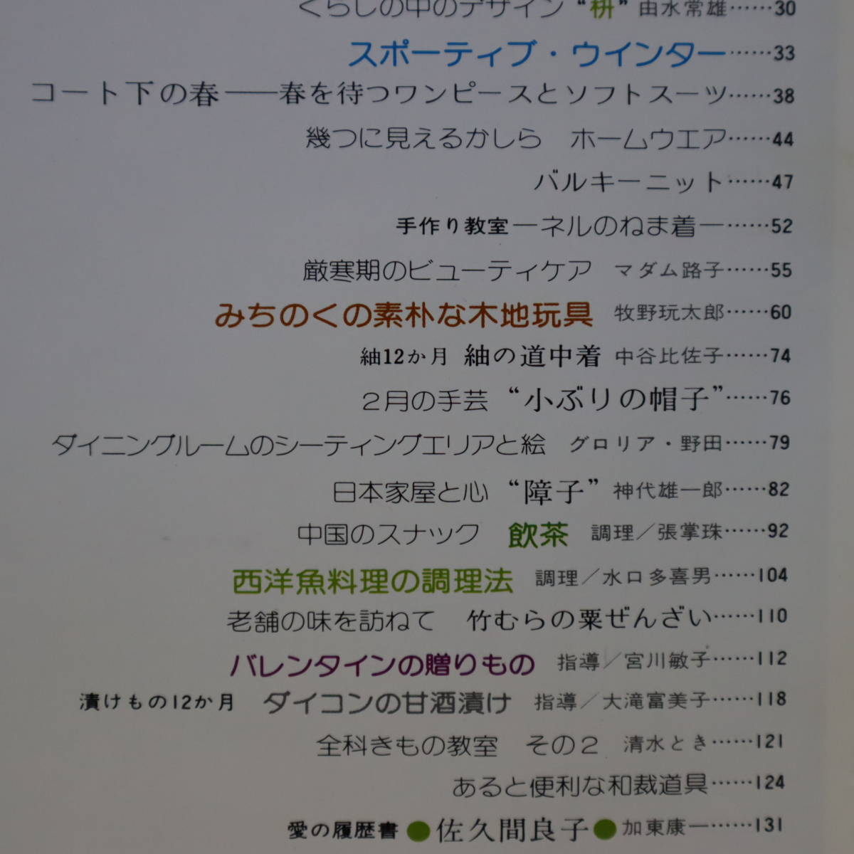 ▼家庭全科 1977年2月号 三ツ矢歌子/なべもの/みちのくの木地玩具/鳴子へ/中国スナック・飲茶/西洋魚料理の調理法/健康食品の効用と食べ方_画像5