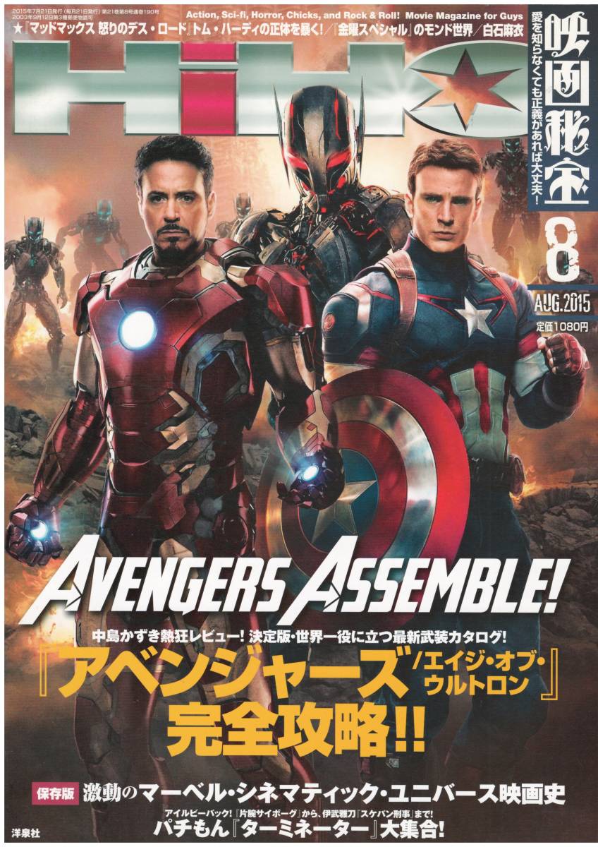 ▼映画秘宝 2015年8月号 アベンジャーズ/エイジ・オブ・ウルトロン完全攻略/激動のマーベル・シネマティック・ユニバース映画史/白石麻衣_画像1