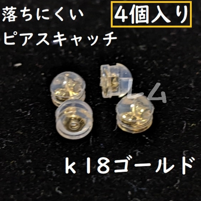 送料込み ★4個セット★ ピアスキャッチ ダブルロック 落下防止 18k No.015 Bの画像2