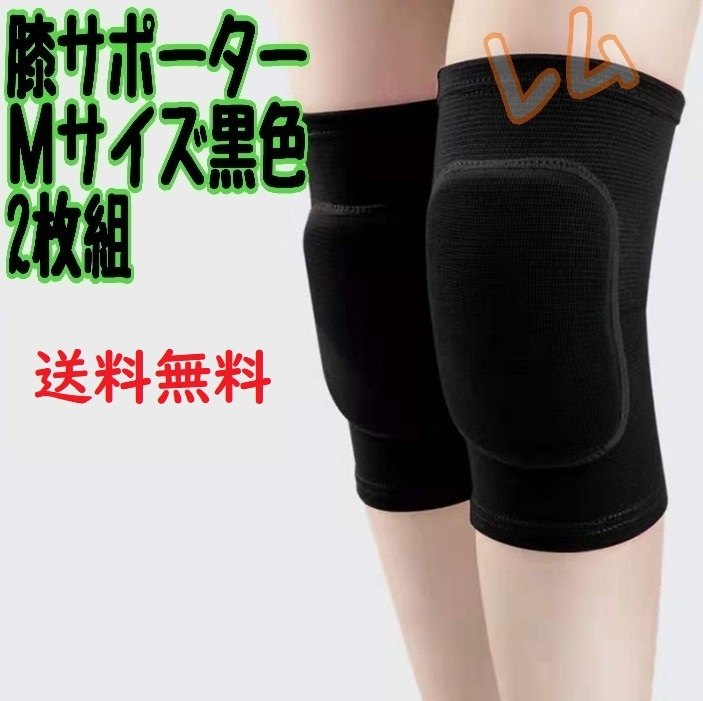  postage included M size 2 piece set black color black knees supporter man and woman use No.904 B