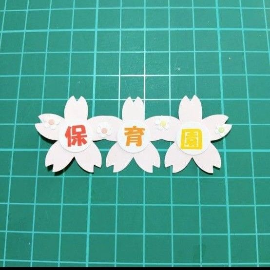 mi☆さま専用ページ 『幼稚園 入園式セット』 クラフトパンチ ダイカット 保育園 mi☆さま専用ページ 『幼稚園 入園式セット』 クラフトパンチ ダイカット 保育園