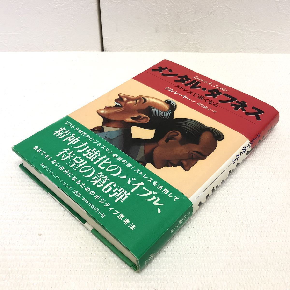 メンタル・タフネスストレスで強くなるジム・レーヤー著青島淑子訳y89