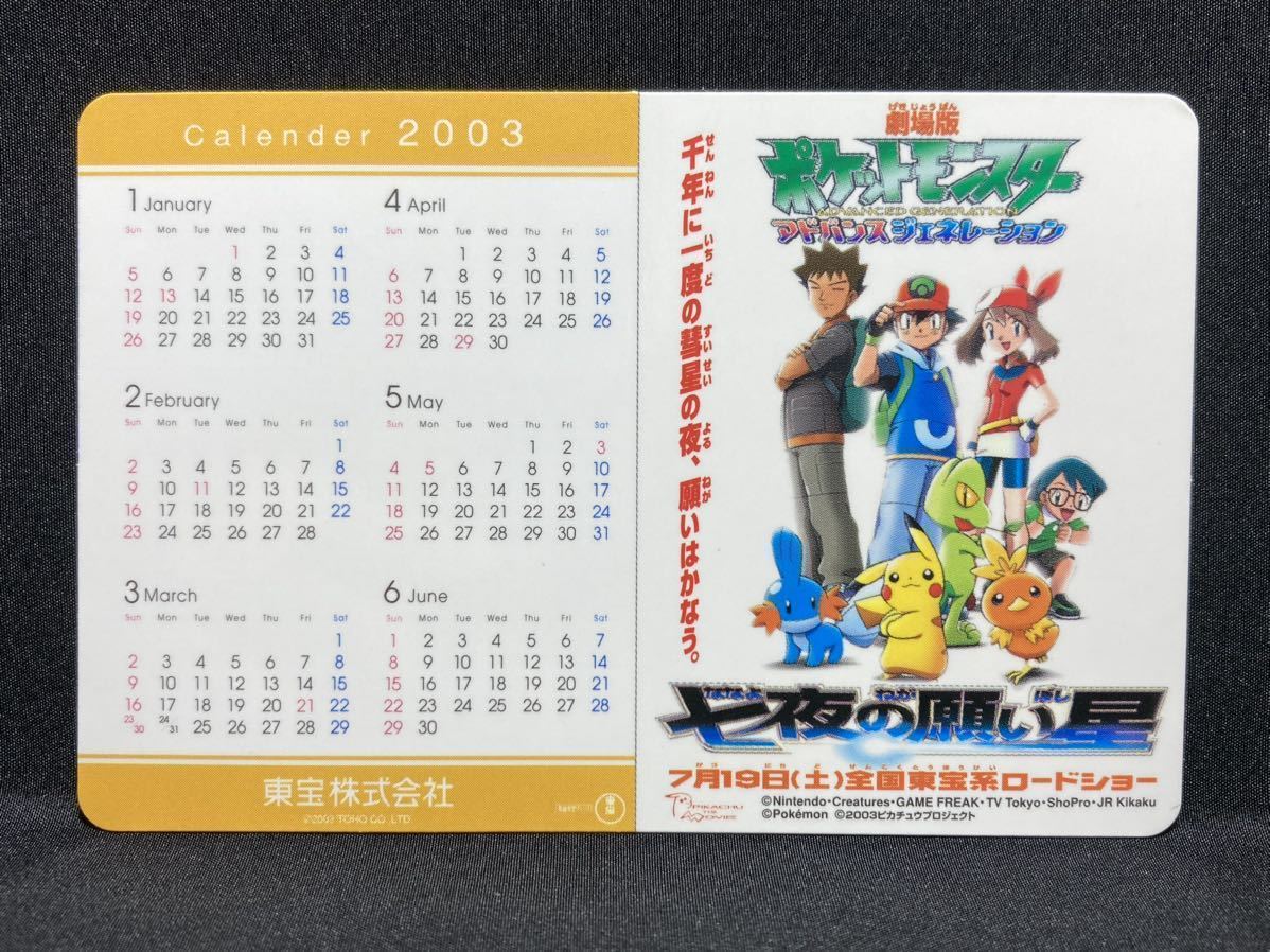 ポケモン 劇場版 七夜の願い星 ジラーチ 販促用 カード 2003 カレンダー 希少 珍品 Pokemon The Movie Promotional Card 2003 Calendar