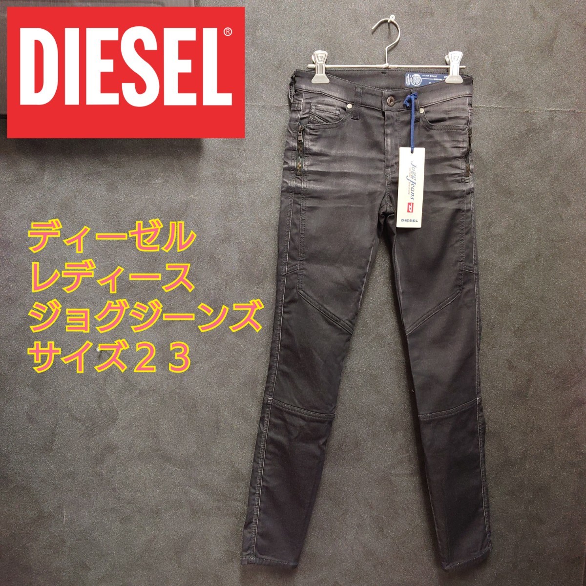 DIESEL ディーゼル　レディースデニム　サイズ23インチ　ジョグジーンズ　ストレッチ　スキニー 新品未使用タグ付き　サイドファスナー_画像1