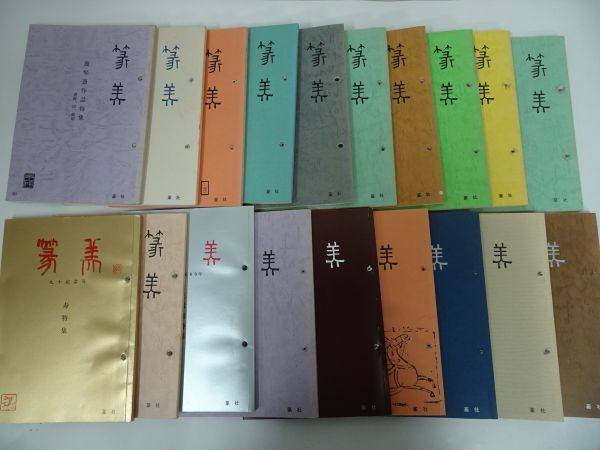 高価値 ★【篆美】80号~99号までの19冊/参考資料・書道篆刻研究雑誌・中国書道 書道 高価値 ★【篆美】80号~99号までの19冊/参考資料・書道篆刻研究雑誌・中国書道 書道
