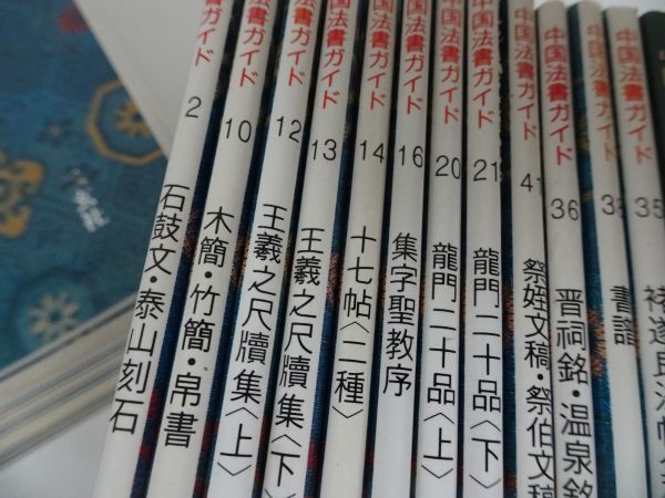 ☆二玄社【中国法書選16冊+中国法書選ガイド16冊】まとめて32冊/書道