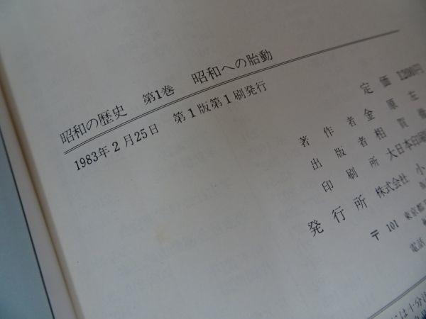 ★小学館【日本の歴史】全11巻揃い/天皇の軍隊・太平洋戦争・日中戦争・占領と民主主義・経済大国・昭和の世相・高度経済成長_画像7