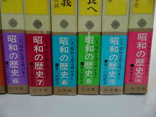 ★小学館【日本の歴史】全11巻揃い/天皇の軍隊・太平洋戦争・日中戦争・占領と民主主義・経済大国・昭和の世相・高度経済成長_画像3